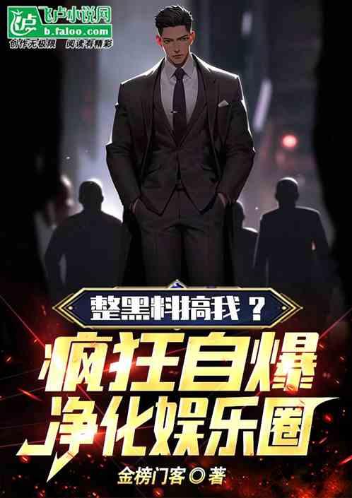 独家爆料 明星黑料合法吗 娱乐圈小说,独家爆料与明星黑料，合法边界何在？